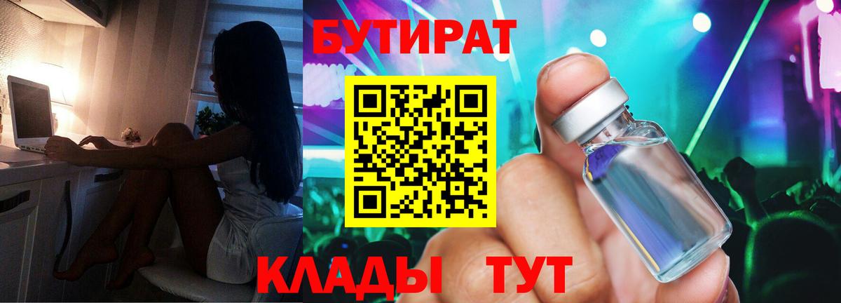 БУТИРАТ вода Мичуринск
